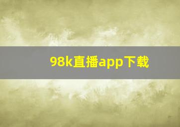 98k直播app下载