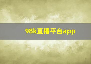 98k直播平台app