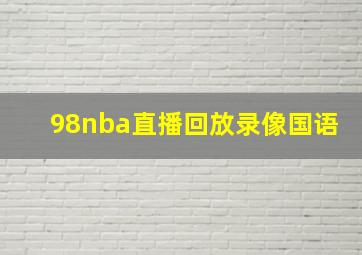 98nba直播回放录像国语