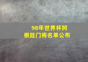 98年世界杯阿根廷门将名单公布