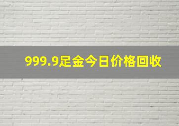 999.9足金今日价格回收