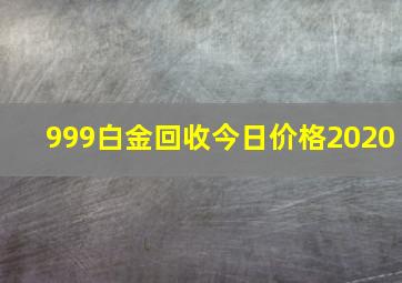 999白金回收今日价格2020