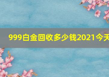 999白金回收多少钱2021今天