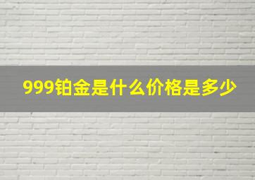 999铂金是什么价格是多少