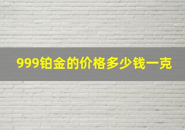 999铂金的价格多少钱一克