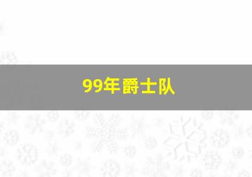 99年爵士队