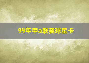 99年甲a联赛球星卡