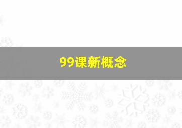 99课新概念