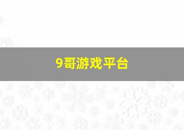 9哥游戏平台