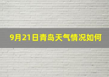 9月21日青岛天气情况如何