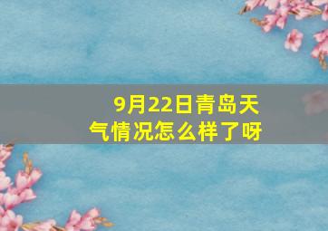 9月22日青岛天气情况怎么样了呀