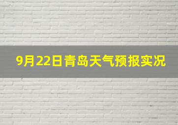 9月22日青岛天气预报实况