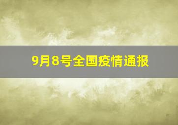 9月8号全国疫情通报