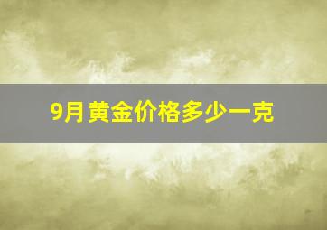 9月黄金价格多少一克