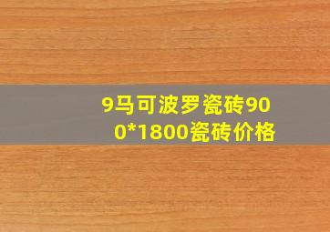 9马可波罗瓷砖900*1800瓷砖价格