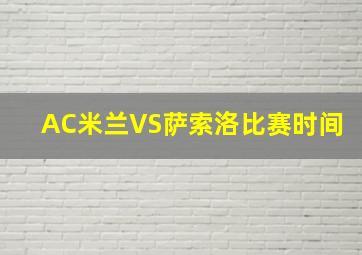 AC米兰VS萨索洛比赛时间