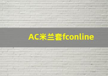 AC米兰套fconline