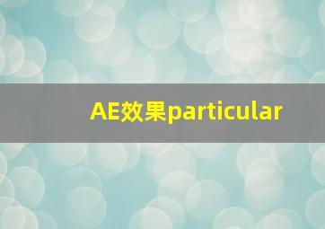 AE效果particular