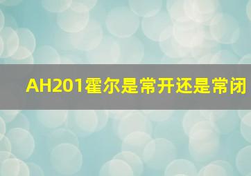 AH201霍尔是常开还是常闭