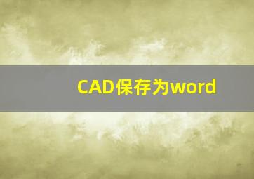 CAD保存为word