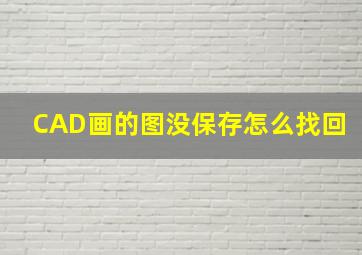 CAD画的图没保存怎么找回