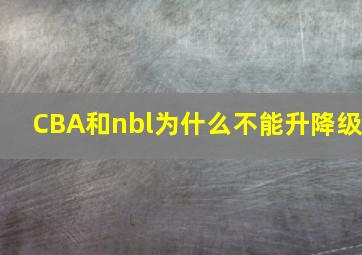 CBA和nbl为什么不能升降级