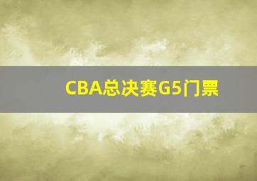 CBA总决赛G5门票