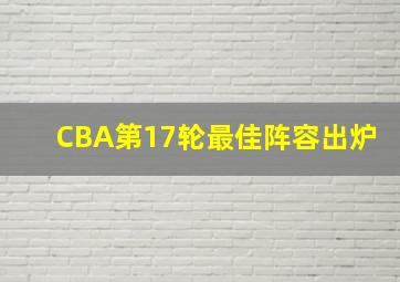 CBA第17轮最佳阵容出炉