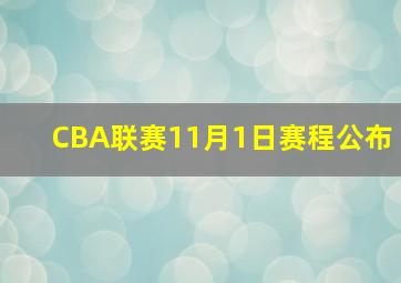 CBA联赛11月1日赛程公布