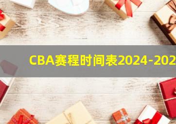 CBA赛程时间表2024-2025