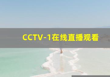 CCTV-1在线直播观看