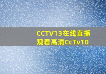 CCTV13在线直播观看高清CcTv10