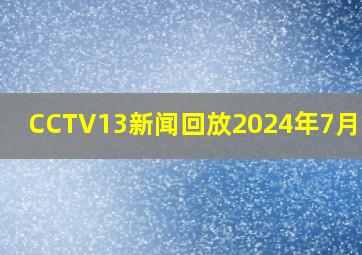 CCTV13新闻回放2024年7月17日