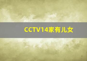 CCTV14家有儿女