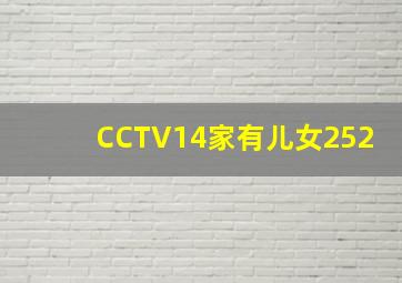 CCTV14家有儿女252