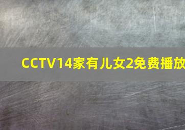 CCTV14家有儿女2免费播放