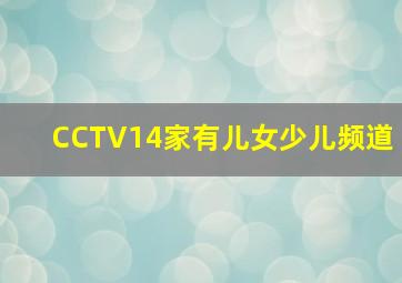 CCTV14家有儿女少儿频道