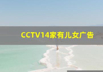 CCTV14家有儿女广告