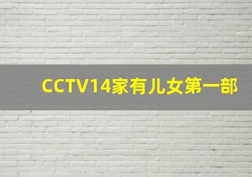 CCTV14家有儿女第一部