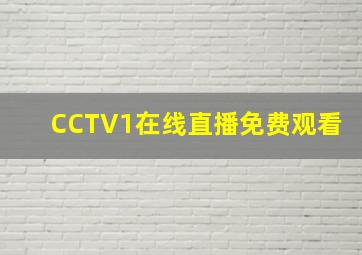 CCTV1在线直播免费观看