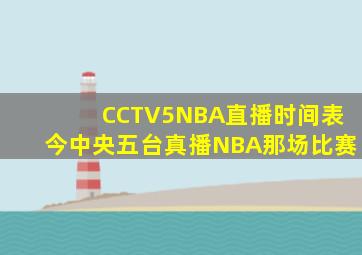 CCTV5NBA直播时间表今中央五台真播NBA那场比赛