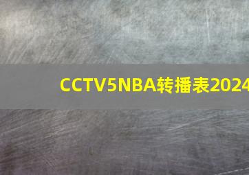 CCTV5NBA转播表2024