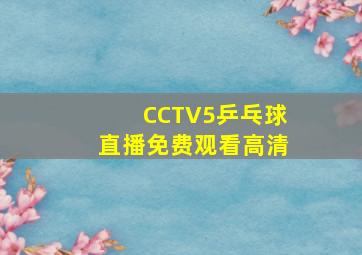 CCTV5乒乓球直播免费观看高清