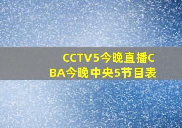 CCTV5今晚直播CBA今晚中央5节目表