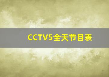 CCTV5全天节目表