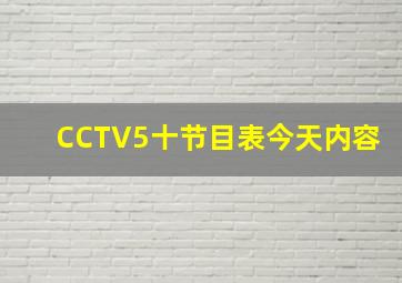 CCTV5十节目表今天内容