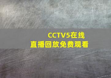 CCTV5在线直播回放免费观看