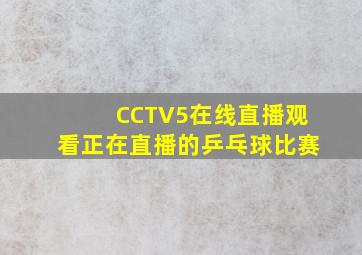 CCTV5在线直播观看正在直播的乒乓球比赛