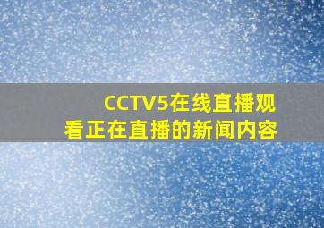 CCTV5在线直播观看正在直播的新闻内容