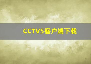 CCTV5客户端下载